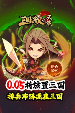 三国演义之天策(0.05折天命所归)