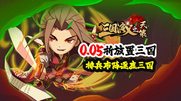 三国演义之天策(0.05折天命所归)